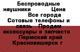 Беспроводные наушники iSonge › Цена ­ 2 990 - Все города Сотовые телефоны и связь » Продам аксессуары и запчасти   . Пермский край,Красновишерск г.